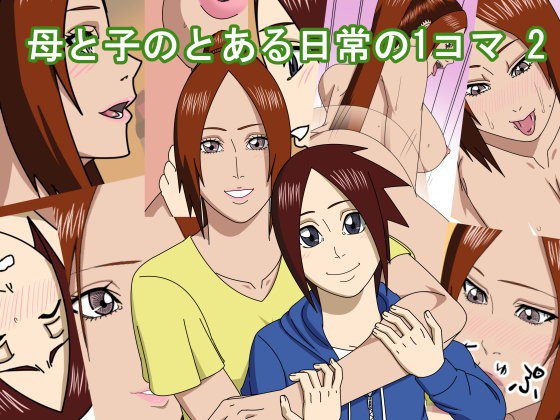 母と子のとある日常の1コマ2 メイン画像