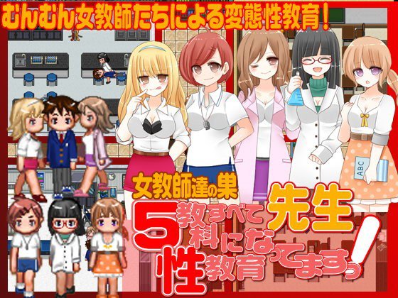 先生！5教科すべて性教育になってます！ メイン画像