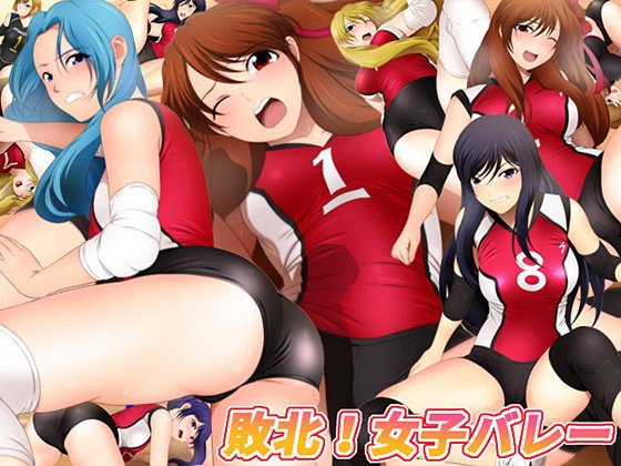 敗北！ 女子バレー メイン画像