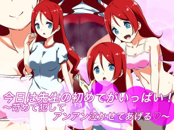 今日は先生の初めてがいっぱい！〜苛めて犯してアンアン泣かせてあげる？〜 メイン画像
