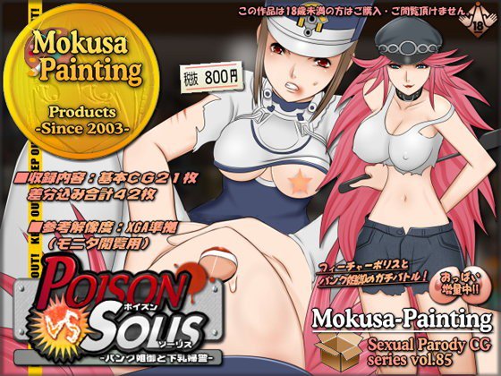 ポイズンVSソーリス-パンク姐御と下乳婦警- メイン画像
