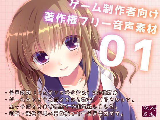 ゲーム制作者向け著作権フリー音声素材01 メイン画像