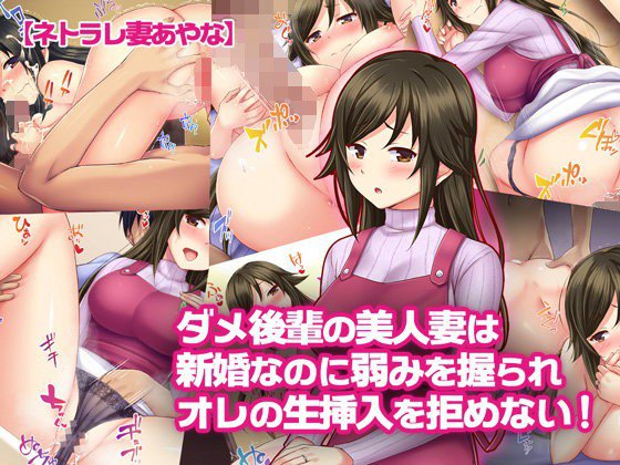 【ネトラレ妻あやな】ダメ後輩の美人妻は新婚なのに弱みを握られオレの生挿入を拒めない! メイン画像