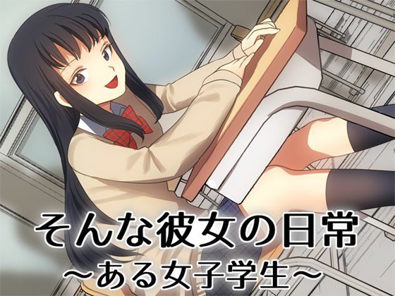 そんな彼女の日常 ―ある女子学生― メイン画像