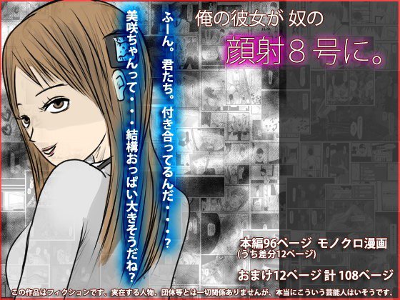 俺の彼女が奴の顔射8号に メイン画像