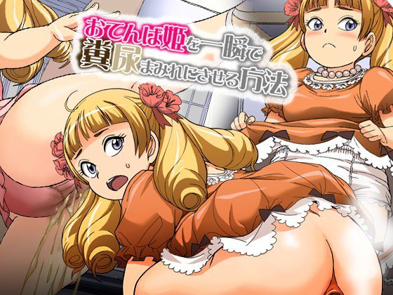 おてんば姫を一瞬で糞尿まみれにさせる方法 メイン画像
