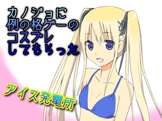 カノジョに例の格ゲーのコスプレしてもらった メイン画像