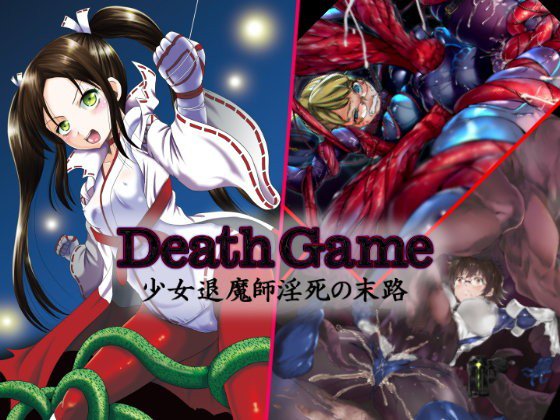 DeathGame-少女退魔師淫死の末路- メイン画像