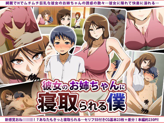 彼女のお姉ちゃんに寝取られる僕 メイン画像