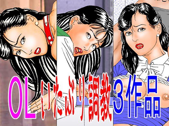 OLいたぶり調教3作品 メイン画像