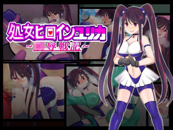 処女ヒロインユリカ〜陵辱戦記〜 メイン画像