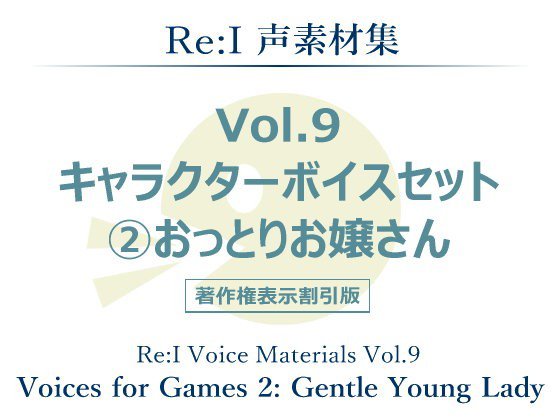 【Re:I】声素材集 Vol.9 - キャラクターボイスセット 2:おっとりお嬢さん