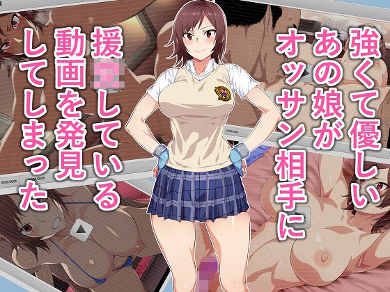 強くて優しいあの娘がオッサン相手に援●している動画を発見してしまった メイン画像