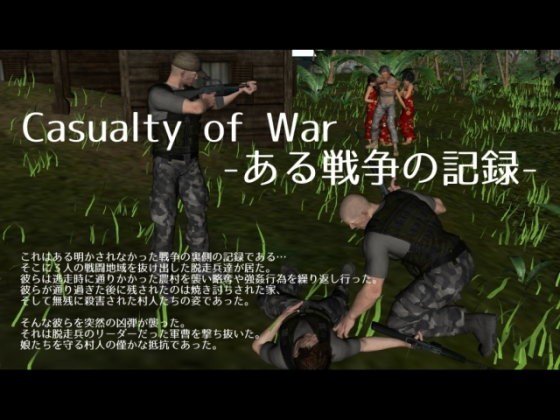 Casualty of War -ある戦争の記録- メイン画像