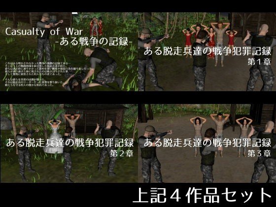 Casualty of War＋ある脱走兵達の戦争犯罪記録1〜3セット メイン画像
