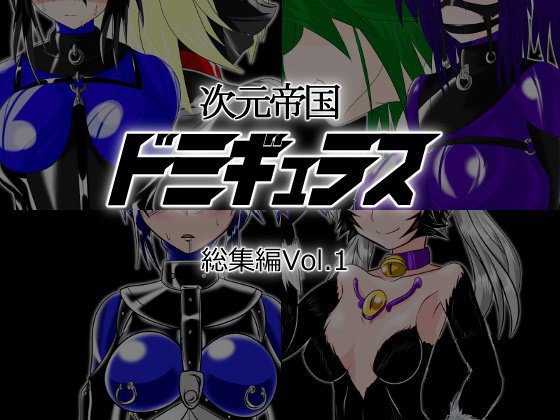 次元帝国ドミギュラス 総集編Vol.1 メイン画像
