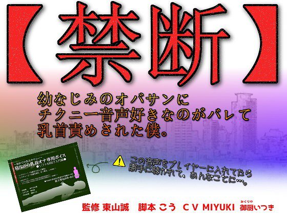 【禁断】幼なじみのオバサンにチクニー音声好きなのがバレて乳首責めされた僕。 メイン画像
