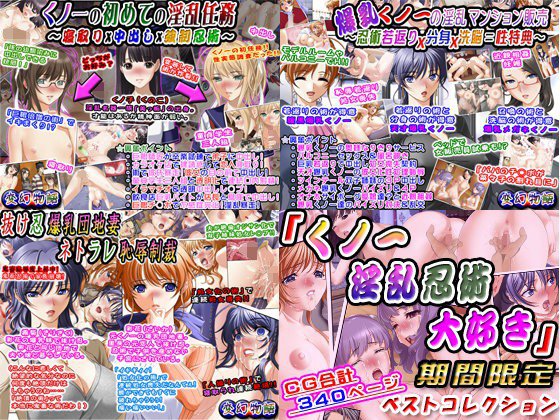 【無料】「くノ一淫乱忍術大好き」期間限定ベストコレクション メイン画像