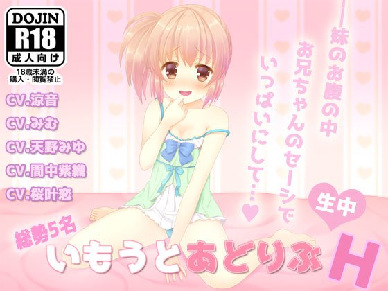 いもうとアドリブH メイン画像