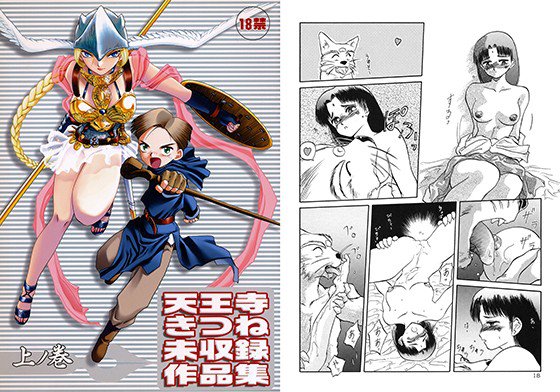 天王寺きつね未収録作品集 上ノ巻 メイン画像