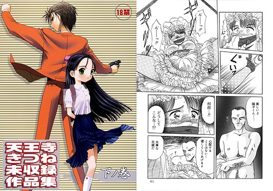 天王寺きつね未収録作品集 下ノ巻 メイン画像
