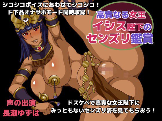 高貴なる女王イシス陛下のセンズリ鑑賞 メイン画像