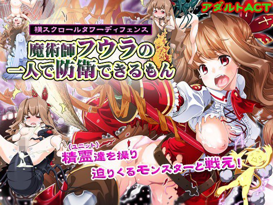 魔術師フウラの一人で防衛できるもん メイン画像