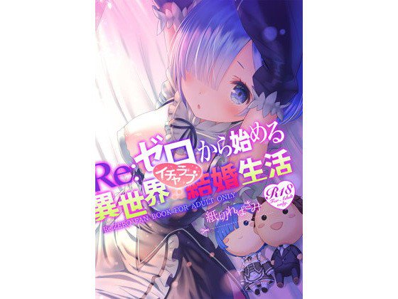 Re:ゼロから始める異世界イチャラブ結婚生活 メイン画像