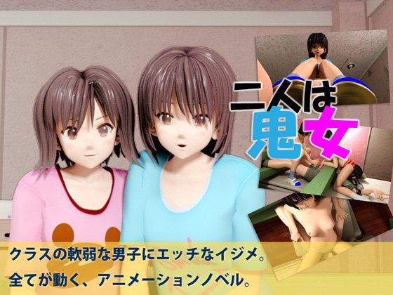 二人は鬼女 メイン画像