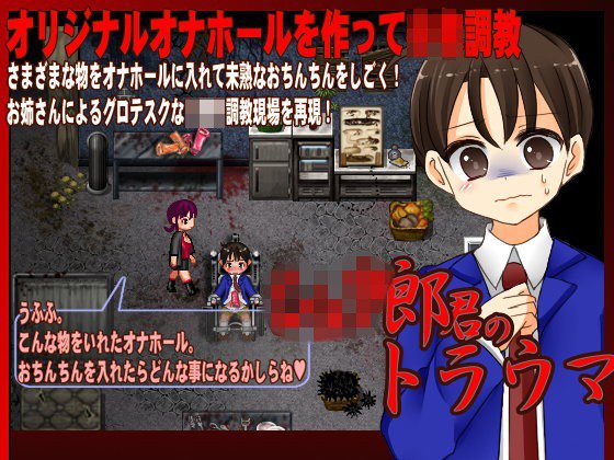 ショタ郎君のトラウマ メイン画像