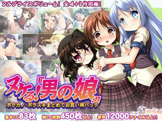 【年末限定パック80％オフ】ヌケる！『男の娘』 ボクカノ・ボクスキまとめてお買い得パック メイン画像