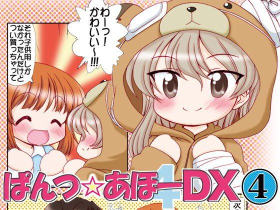 ぱんつ☆あほーDX4 メイン画像