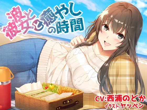 波と彼女と癒やしの時間【優しい先輩に甘やかされたり褒められたりしちゃうバイノーラル収録】 メイン画像