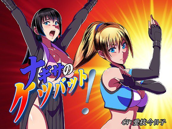 ナギサのケツバット メイン画像