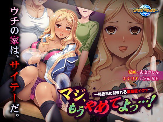 マジ、もうやめてよっ…！〜褐色肌に刻まれる家庭狂イクッ〜 メイン画像