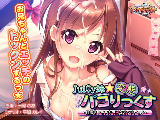 JuiCy妹☆変態パコりっくす〜目指せ！ モテカワHなオンナノコ♪〜 メイン画像