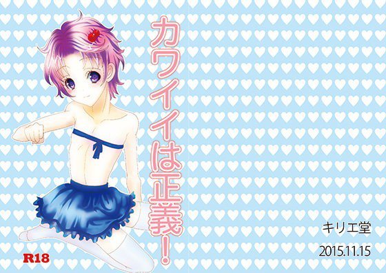 カワイイは正義！ メイン画像