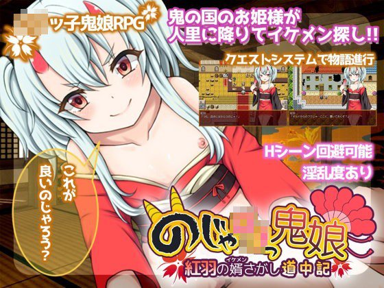 のじゃロリっ鬼娘 紅羽の婿さがし道中記 メイン画像