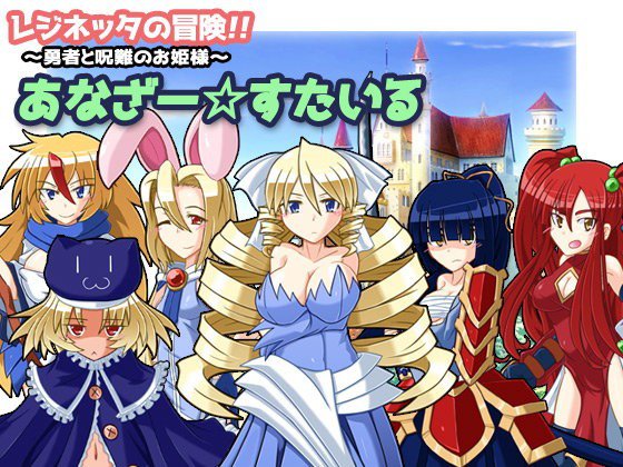 レジネッタの冒険 〜勇者と呪難のお姫様〜 あなざー☆すたいる メイン画像