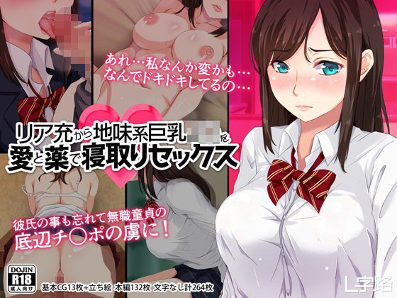 リア充から地味系巨乳JKを愛と薬で寝取りセックス メイン画像