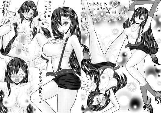 とある日のテ○ファとの帰り道 メイン画像