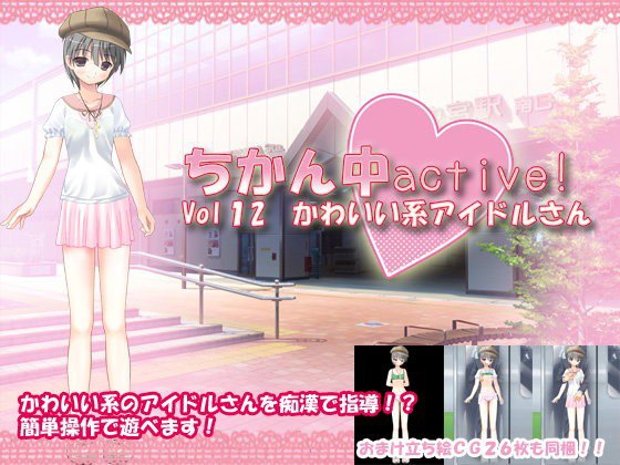 ちかん中active！ Vol12 かわいい系アイドルさん メイン画像