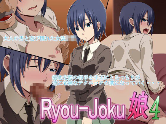 Ryou-Joku娘4 メイン画像