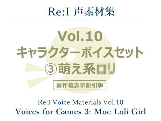 【Re:I】声素材集 Vol.10 - キャラクターボイスセット 3:萌え系ロリ メイン画像