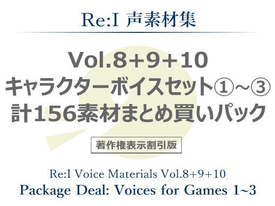 【Re:I】声素材集 Vol.8＋9＋10 - キャラクターボイスセット1〜3 計156素材まとめ買いパック メイン画像