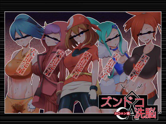 ズンドコ洗脳―ホ〇エン編― メイン画像