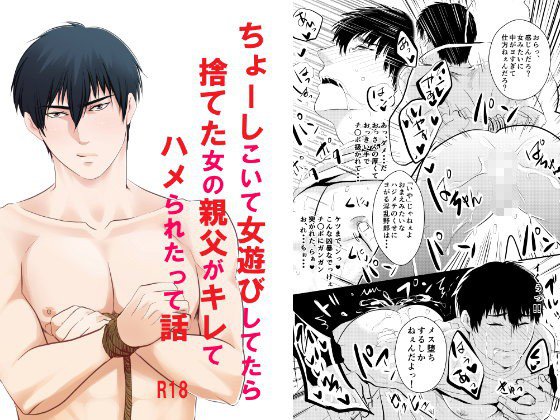 ちょーしこいて女遊びしてたら捨てた女の親父がキレてハメられたって話 メイン画像