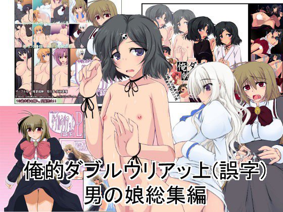 俺的ダブルウリアッ上（誤字）男の娘総集編 メイン画像