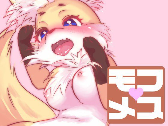 モフメス メイン画像