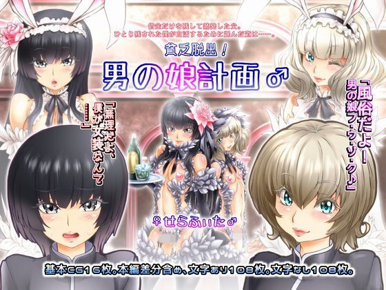 貧乏脱出！男の娘計画♂ メイン画像
